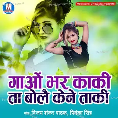 Gaav Bhar Kaki Ta Bole Kene Taki - Vijay Shanker Pathak