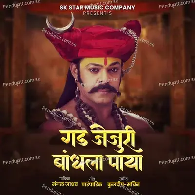 Gad Jejuri Bandhla Paya - Mangal Jadhav album cover 