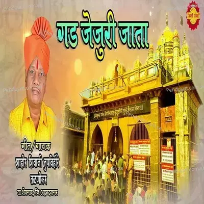 Gad Jejuri Jata - Shahir Shivaji Tupvihire (Talnikar) album cover 