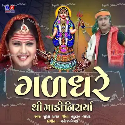 Gadadhare Thi Madi Nisariya - Suresh Raval album cover 