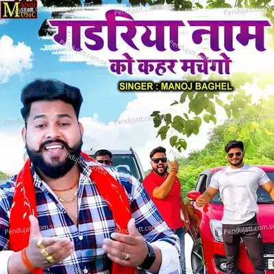 Gadariya Naam Ko Kehar Machego - Manoj Baghel album cover 