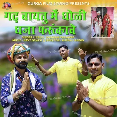 Gadh Baytu Me Dholi Dhaja Farukave - JOGARAM PRAJAPAT album cover 