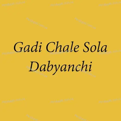 Gadi Chale Sola Dabyanchi - Parmesh Mali