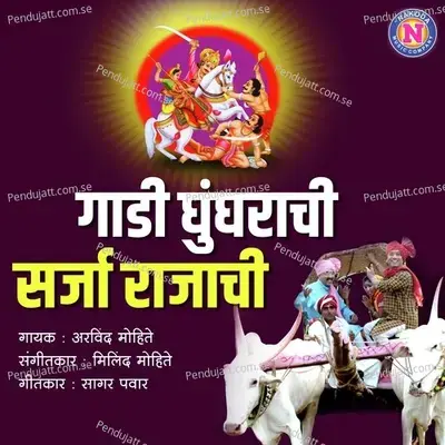 Gadi Ghungrachi Sarja Rajachi - Arvind Mohite album cover 