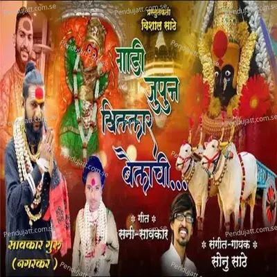 Gadi Jupun Khillar Bailachi - Sonu Sathe album cover 