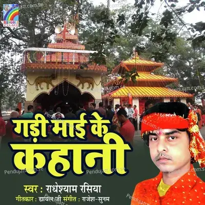 Gadi Maai Ke Kahani mp3 song