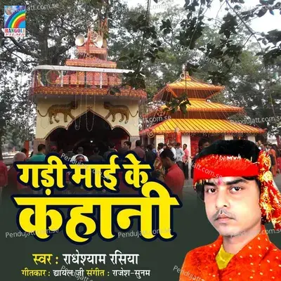 Gadi Maai Ke Kahani - Radheshyam Rasiya album cover 