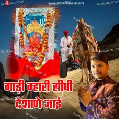 Gadi Mhari Sidhi Deshane Jaai - Marwadi Brothers