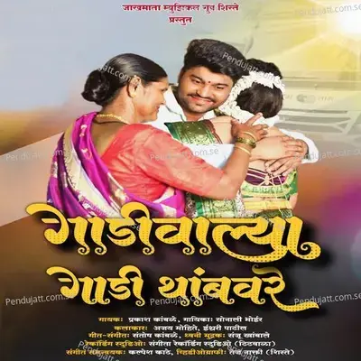 Gadi Walya Gadi Thambvre - Prakash Kamble album cover 