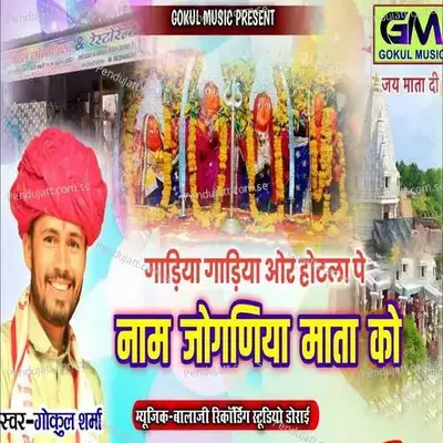 Gadiya Gadiya Aur Hotla Pe Naam Likhiyo Bherunath Ko - Gokul Sharma