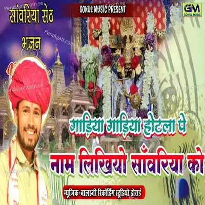 Gadiyan Gadiyan Aur Hotlape Naam Likhio Sanvariya Ko - Gokul Sharma album cover 