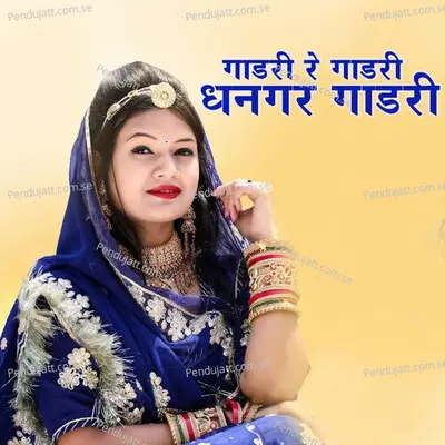 Gadri Re Gadri Dhangar Gadri - Gokul Sharma album cover 