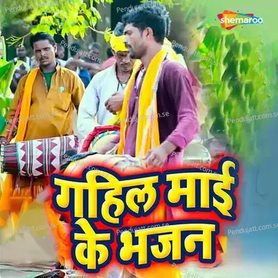 Gahil Mai Ke Bhajan - Vindeshwar Das album cover 