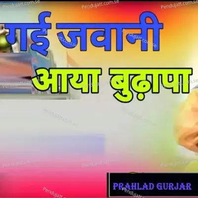 Gai Javani Aayo Budapo - Prahlad Gurjar album cover 