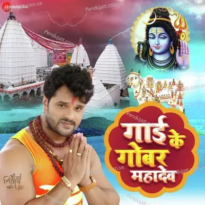 Gai K Gobar Mahadev - Khesari Lal Yadav album cover 