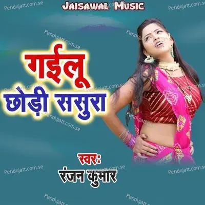 Gailu Chhodi Sasura - Ranjan Kumar album cover 