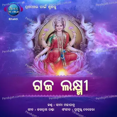 Gaja Laxmi - Seema Mohapatra album cover 