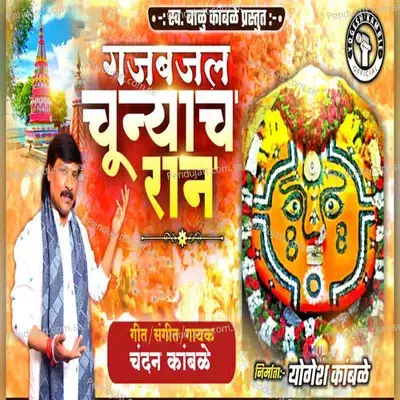 Gajabajal Chunyach Ran - Chandan Kamble album cover 
