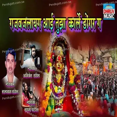 Gajabajalayag Aai Tujha Karle Dongar Ga - Aniket Tandel album cover 