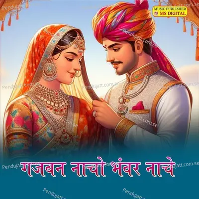 Gajaban Nacho Bhanwar Nache - Sawai Rana Dewatu album cover 