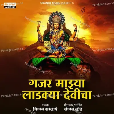 Gajar Majhya Ladkya Devicha - Vijay Sartape album cover 