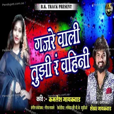 Gajare Vali Tuji R Vahini - Shekhar Gaikwad album cover 