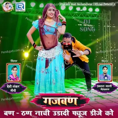 Gajban Banthan Nachi Udadi Fiuj Dj Ko - Prakashmali Mehandwas album cover 