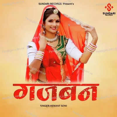 Gajban - Hemant Soni album cover 