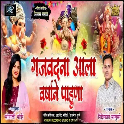 Gajvadna Aala Varshane Pahuna - Sonali Bhoir album cover 