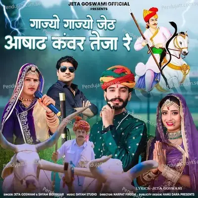 Gajyo Gajyo Jet Asad Kanwar Teja Re - Jeta Goswami album cover 