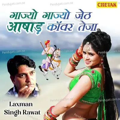 Gajyo Gajyo Jeth Aashad Kanwar Teja - Laxman Singh Rawat album cover 