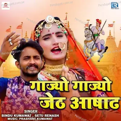 Gajyo Gajyo Jeth Ashad - Setu Renash album cover 