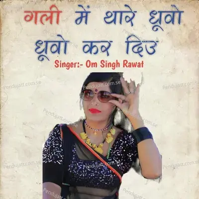 Gali Me Thare Dhuwo Dhowo Kar Diu - Om Singh Rawat album cover 