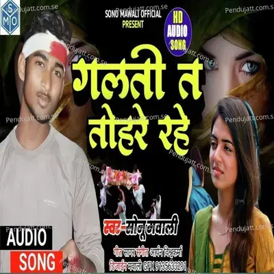 Galti Ta Tohare Rahe  Bewafai - Sonu Mawali