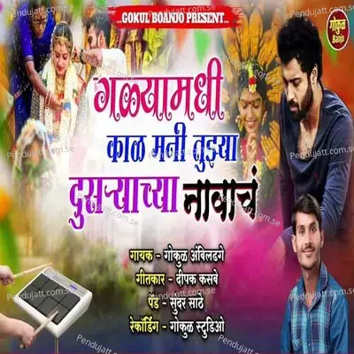 Galyamadhi Kal Mani Dusaryachya Navach - Gokul Ambildhage album cover 