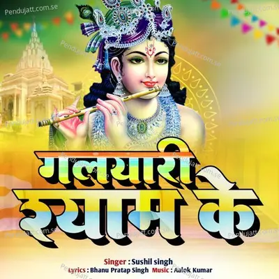 Galyari Shyam Ke - Sushil Singh album cover 