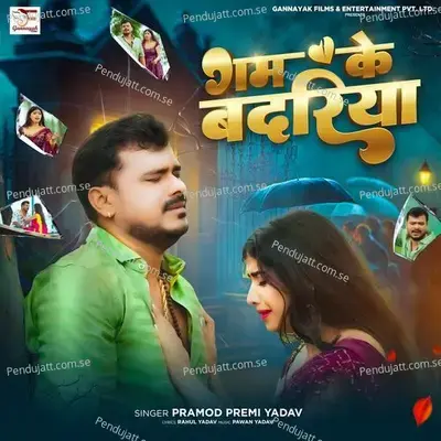 Gam Ke Badariya - Pramod Premi Yadav album cover 