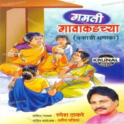 Aaika Gamati Gavakadcha - Ramesh Thakare album cover 