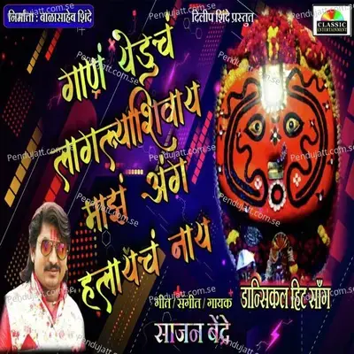 Gan Yeduch Laglya Shivay Ang Majh Halalch Nahi - Sajan Bendre album cover 