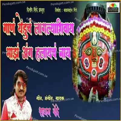 Gan Yeduch Laglyashivay Majh Ang Halaych Nay - Sajan Bendre album cover 