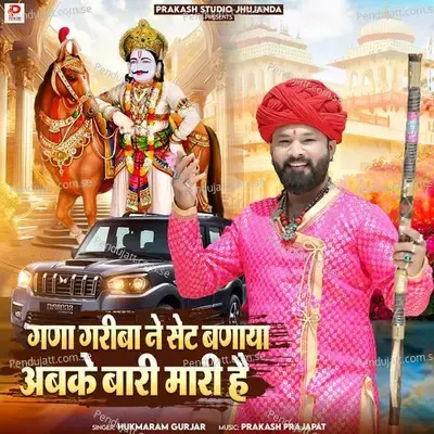 Gana Gariba Ne Seth Banaya Abki Bari Mari Hai - Hukmaram Gurjar album cover 