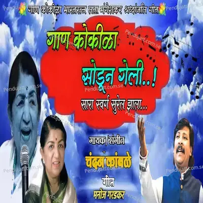 Gana Kokila Sodun Geli - Chandan Kamble album cover 