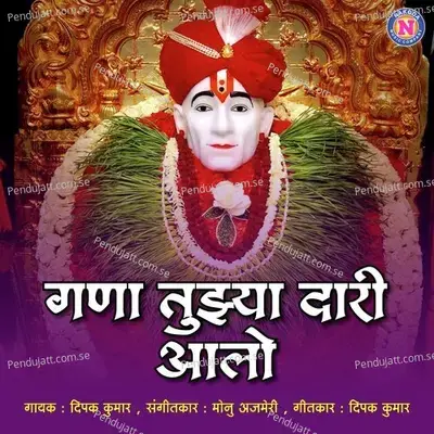 Gana Tuzya Dari Aalo - Deepak Kumar album cover 