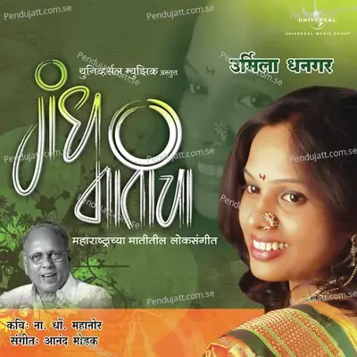 Ujal Danyanchya Otee - Urmila Dhangar album cover 