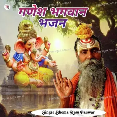 Ganesh Bhagwan Bhajan - Bhoma Ram Panwar
