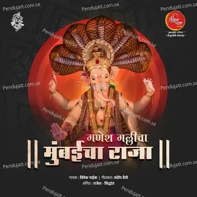 Ganesh Gallicha Mumbaicha Raja - Vivek Naik