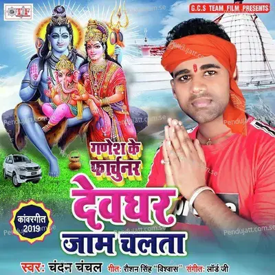 Devghar Jam Chalata mp3 song