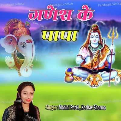 Ganesh Ke Papa - Mohini Patel album cover 