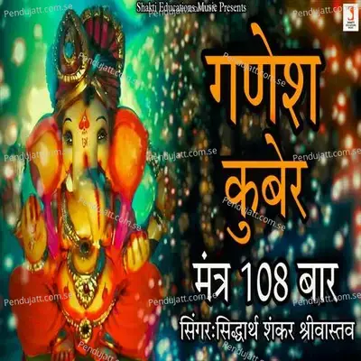 Ganesh Kuber Mantra 108 Times - Siddharth Shankar Srivastav album cover 