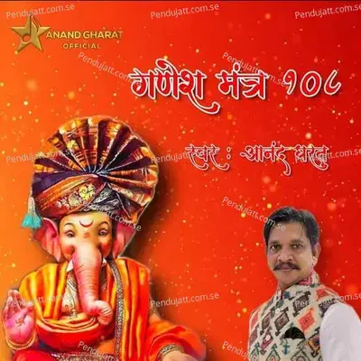 Ganesh Mantra 108 - Anand Gharat album cover 